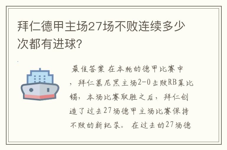 拜仁德甲主场27场不败连续多少次都有进球？