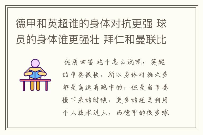 德甲和英超谁的身体对抗更强 球员的身体谁更强壮 拜仁和曼联比怎么样