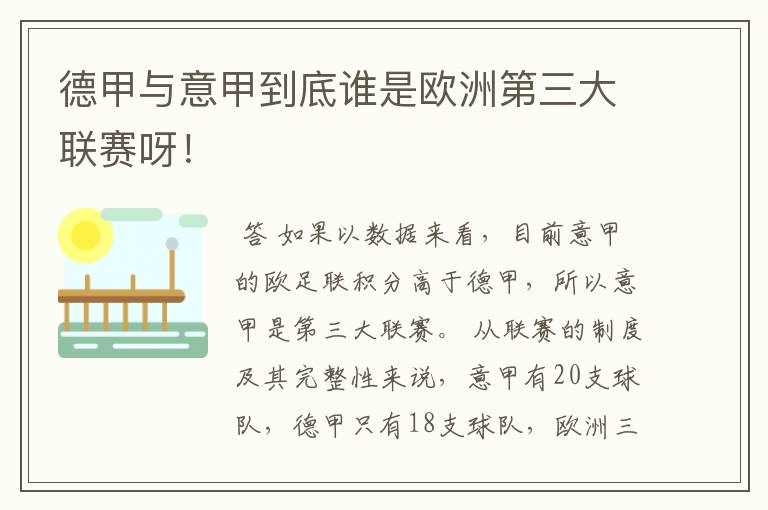 德甲与意甲到底谁是欧洲第三大联赛呀！