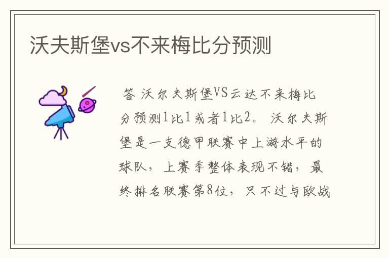 沃夫斯堡vs不来梅比分预测