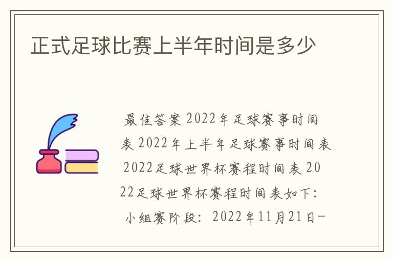 正式足球比赛上半年时间是多少