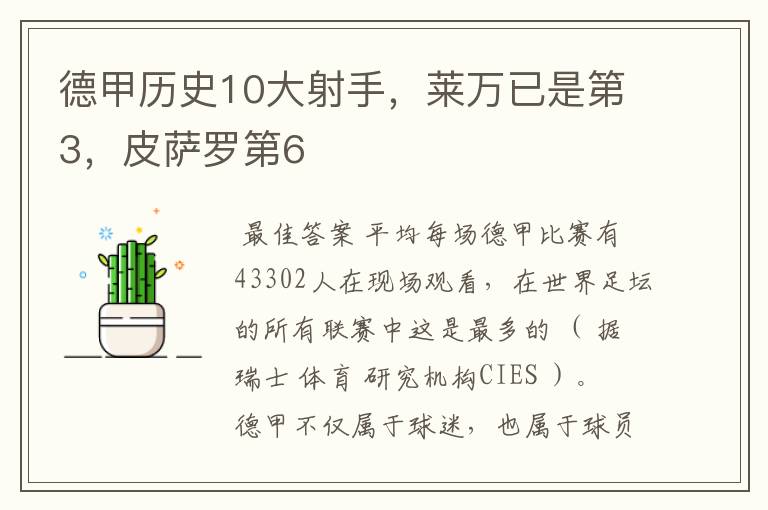 德甲历史10大射手，莱万已是第3，皮萨罗第6