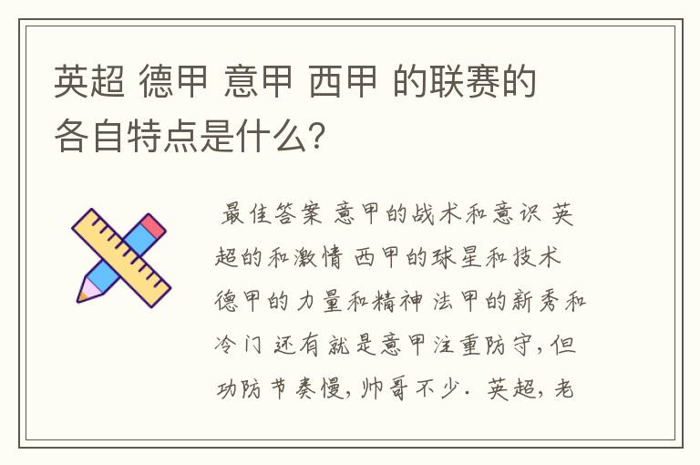 英超 德甲 意甲 西甲 的联赛的各自特点是什么？