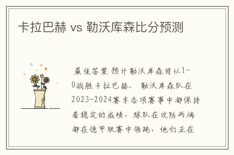 卡拉巴赫 vs 勒沃库森比分预测