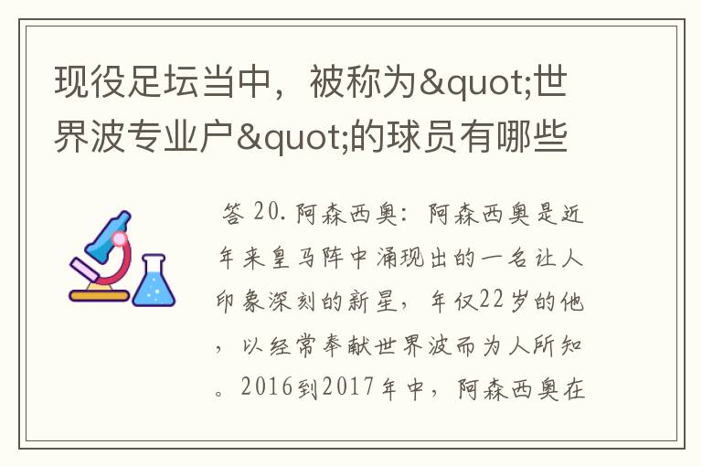 现役足坛当中，被称为"世界波专业户"的球员有哪些？