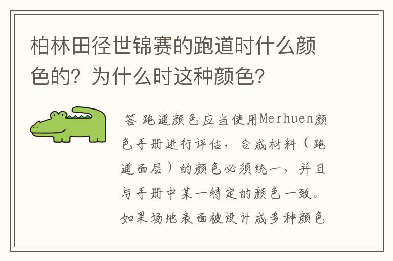 柏林田径世锦赛的跑道时什么颜色的？为什么时这种颜色？