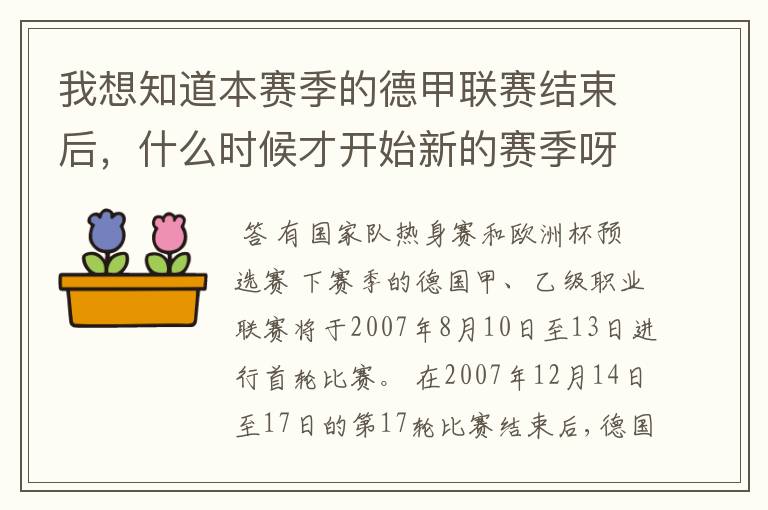 我想知道本赛季的德甲联赛结束后，什么时候才开始新的赛季呀？球员们休息时间是多长呀？