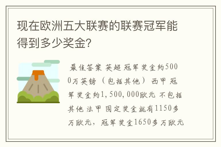 现在欧洲五大联赛的联赛冠军能得到多少奖金？