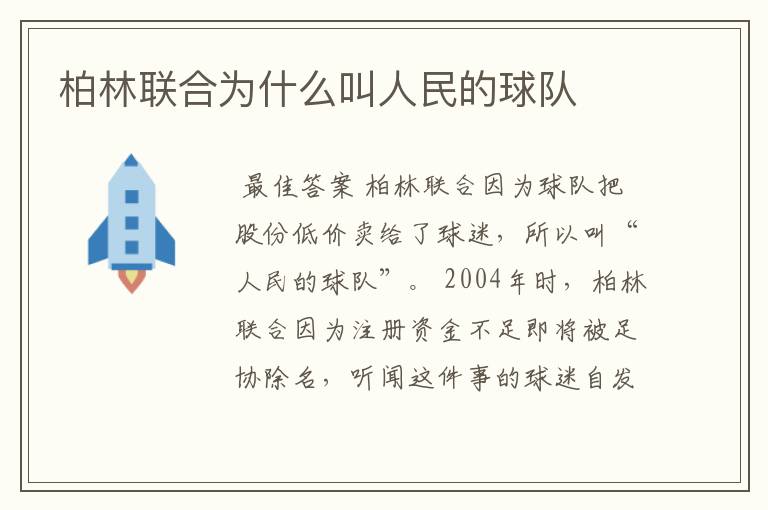 柏林联合为什么叫人民的球队