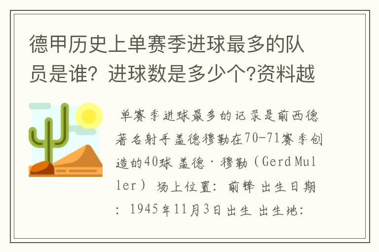 德甲历史上单赛季进球最多的队员是谁？进球数是多少个?资料越详细越好!