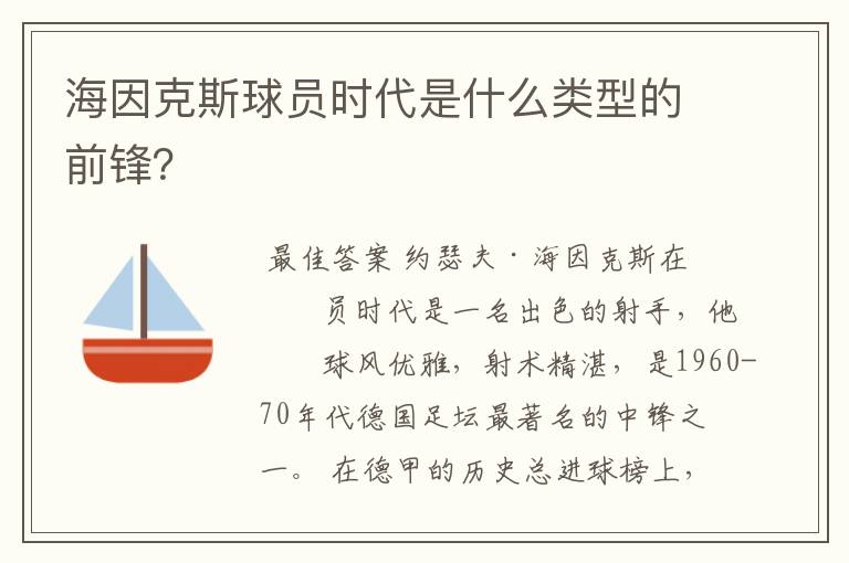 海因克斯球员时代是什么类型的前锋？