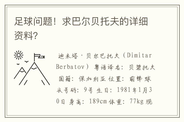 足球问题！求巴尔贝托夫的详细资料？