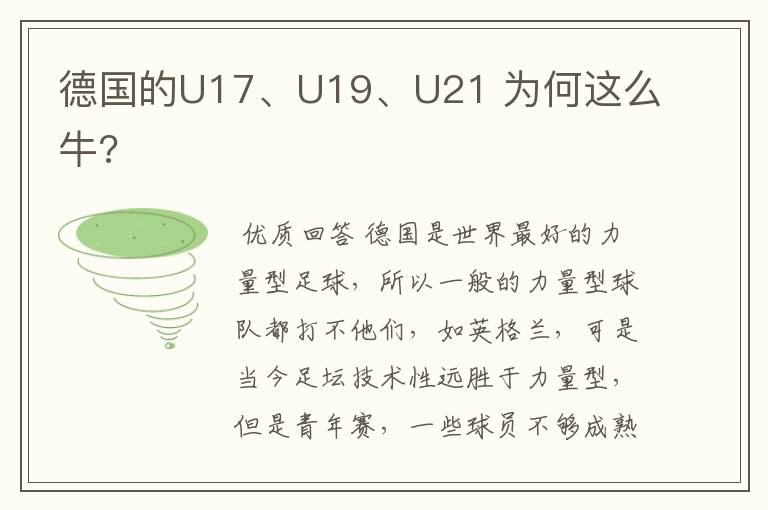 德国的U17、U19、U21 为何这么牛?