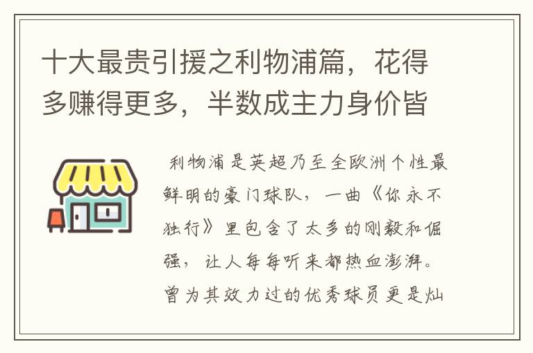 十大最贵引援之利物浦篇，花得多赚得更多，半数成主力身价皆破亿