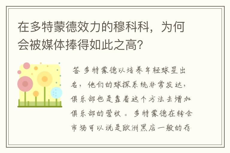 在多特蒙德效力的穆科科，为何会被媒体捧得如此之高？