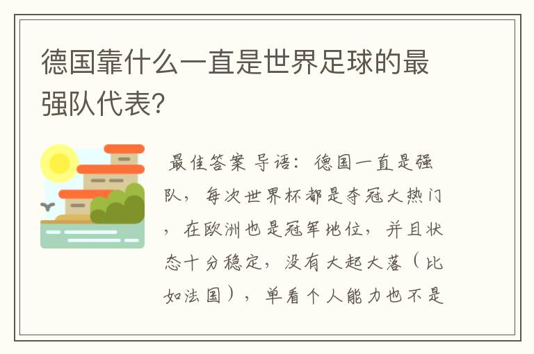 德国靠什么一直是世界足球的最强队代表？