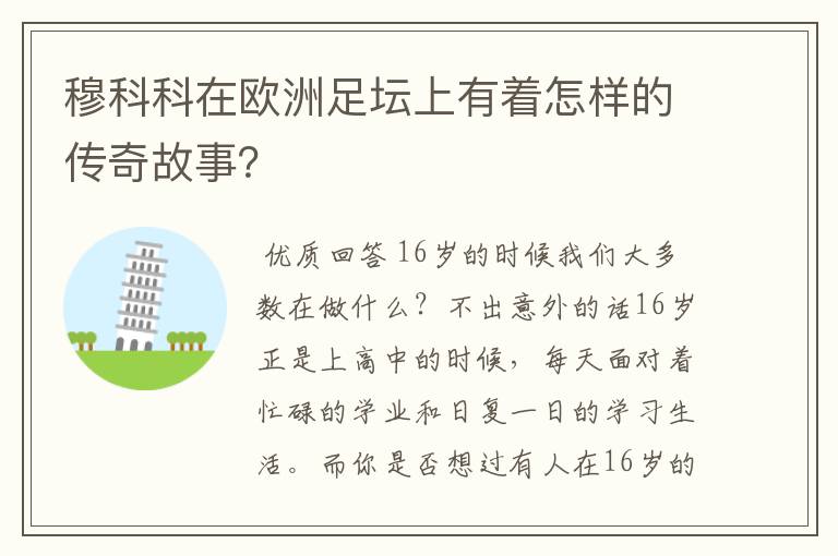 穆科科在欧洲足坛上有着怎样的传奇故事？