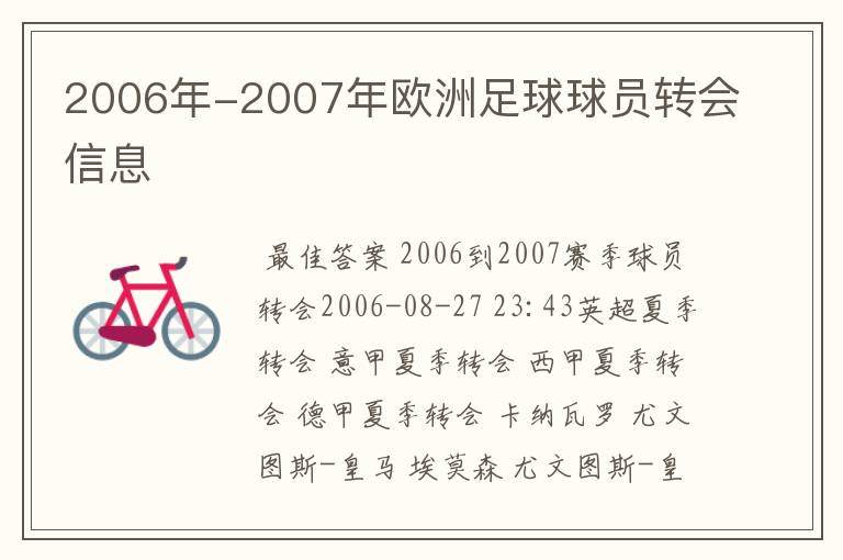 2006年-2007年欧洲足球球员转会信息