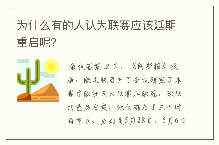 为什么有的人认为联赛应该延期重启呢？