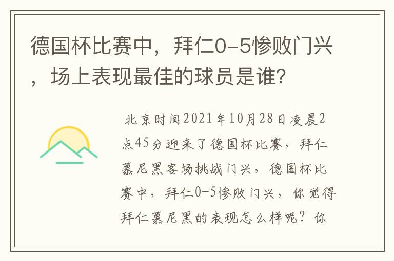 德国杯比赛中，拜仁0-5惨败门兴，场上表现最佳的球员是谁？