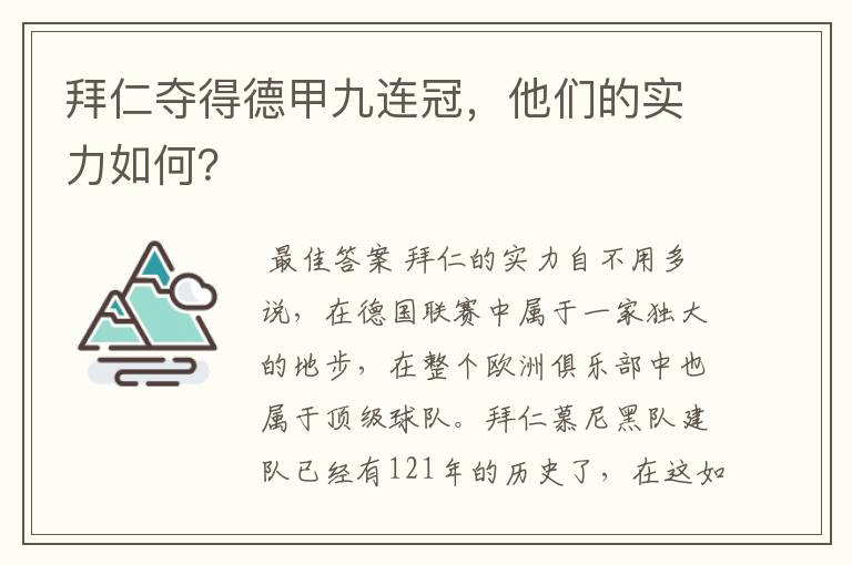 拜仁夺得德甲九连冠，他们的实力如何？