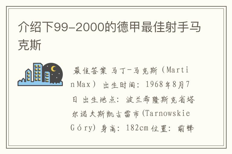 介绍下99-2000的德甲最佳射手马克斯