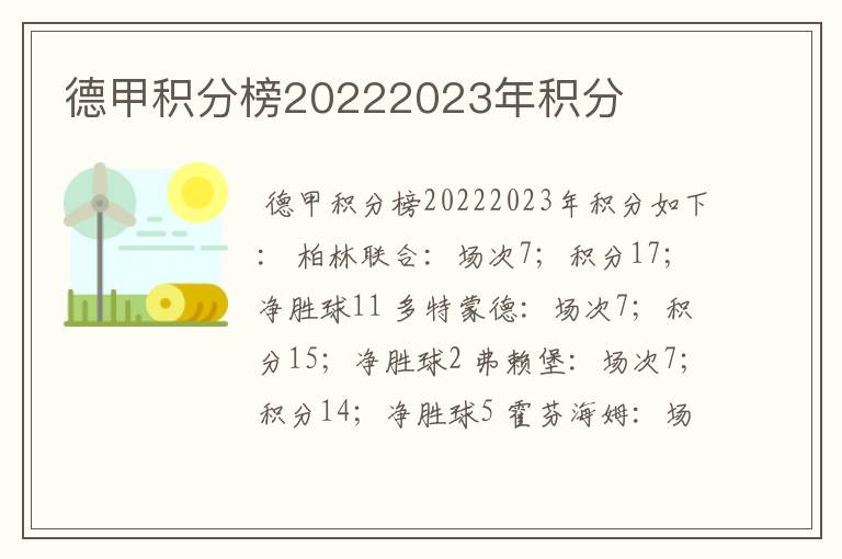 德甲积分榜20222023年积分