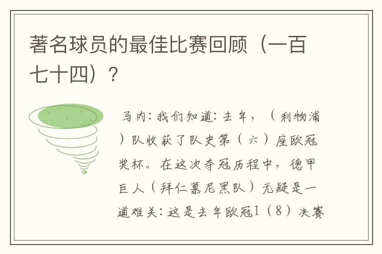 著名球员的最佳比赛回顾（一百七十四）？