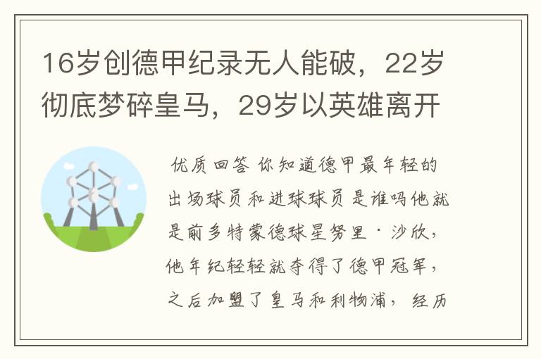 16岁创德甲纪录无人能破，22岁彻底梦碎皇马，29岁以英雄离开多特