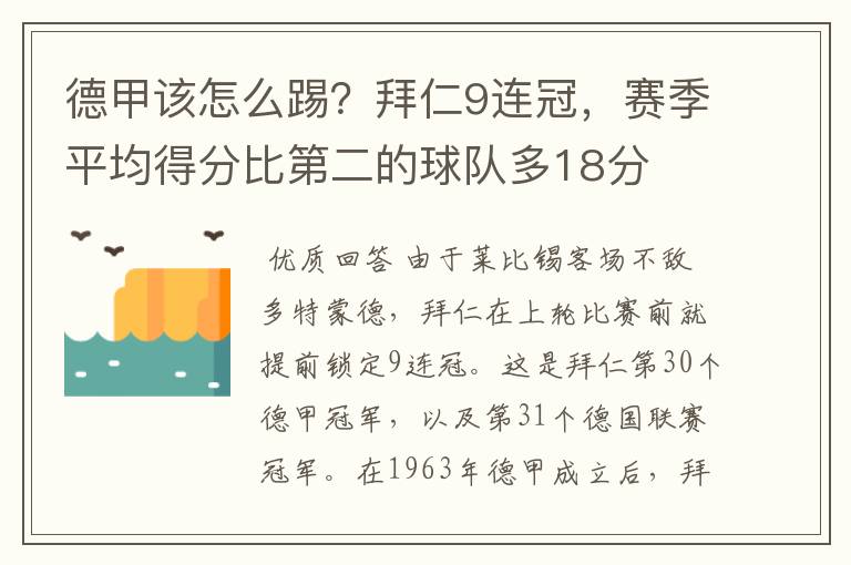 德甲该怎么踢？拜仁9连冠，赛季平均得分比第二的球队多18分