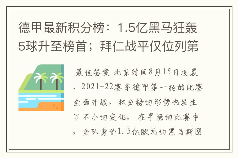 德甲最新积分榜：1.5亿黑马狂轰5球升至榜首；拜仁战平仅位列第7