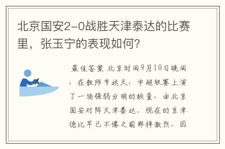 北京国安2-0战胜天津泰达的比赛里，张玉宁的表现如何？