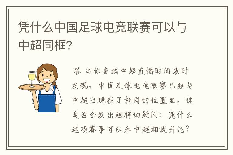 凭什么中国足球电竞联赛可以与中超同框？