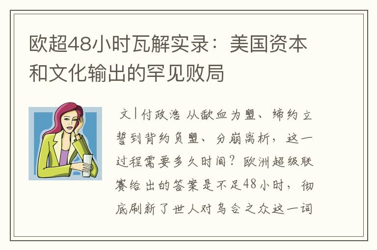 欧超48小时瓦解实录：美国资本和文化输出的罕见败局