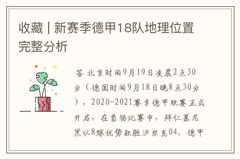 收藏 | 新赛季德甲18队地理位置完整分析