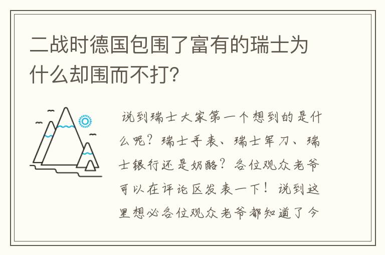 二战时德国包围了富有的瑞士为什么却围而不打？