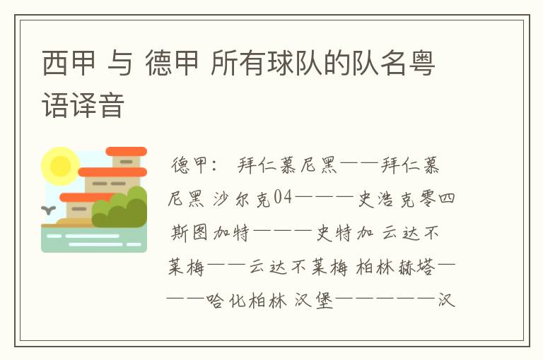 西甲 与 德甲 所有球队的队名粤语译音