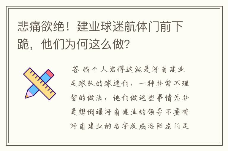 悲痛欲绝！建业球迷航体门前下跪，他们为何这么做？