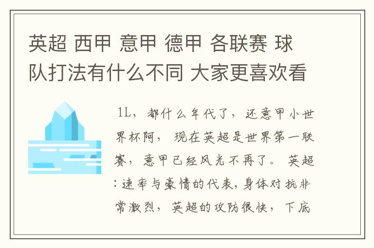 英超 西甲 意甲 德甲 各联赛 球队打法有什么不同 大家更喜欢看哪个联赛