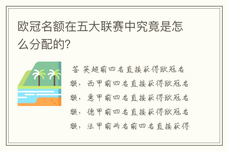 欧冠名额在五大联赛中究竟是怎么分配的？