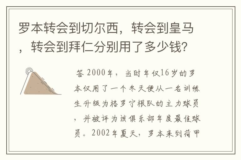 罗本转会到切尔西，转会到皇马，转会到拜仁分别用了多少钱？他最早什么队的