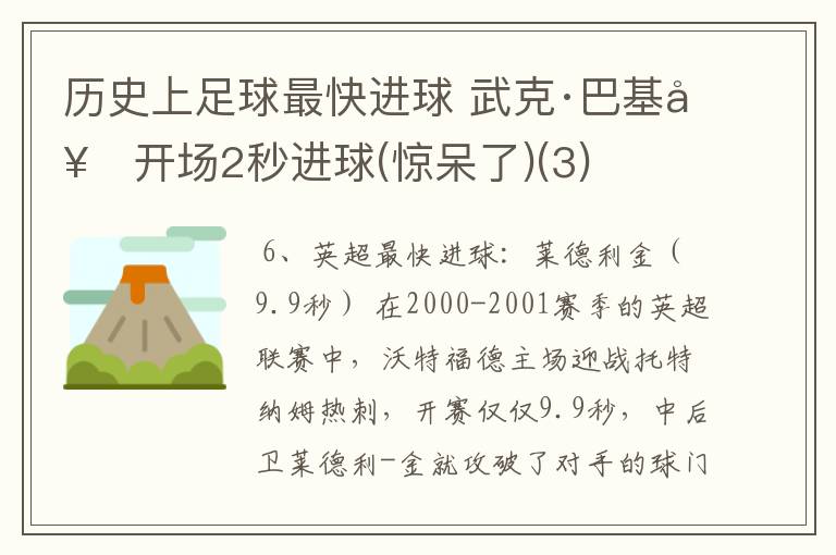 历史上足球最快进球 武克·巴基奇开场2秒进球(惊呆了)(3)