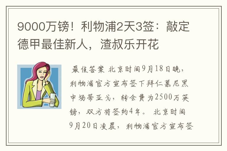 9000万镑！利物浦2天3签：敲定德甲最佳新人，渣叔乐开花