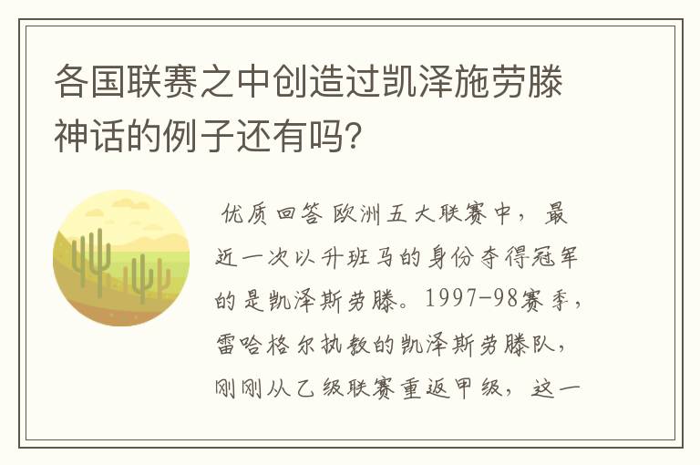 各国联赛之中创造过凯泽施劳滕神话的例子还有吗？