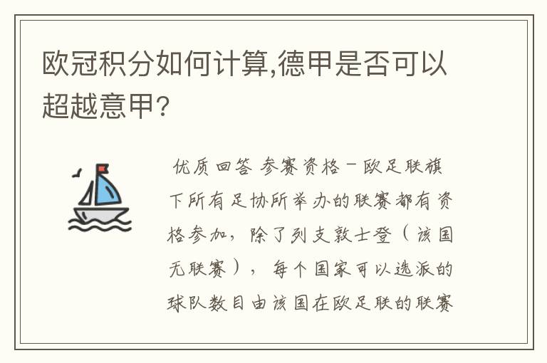 欧冠积分如何计算,德甲是否可以超越意甲?