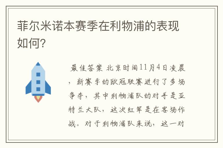 菲尔米诺本赛季在利物浦的表现如何？