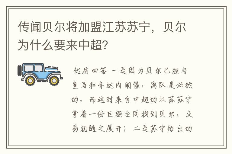 传闻贝尔将加盟江苏苏宁，贝尔为什么要来中超？