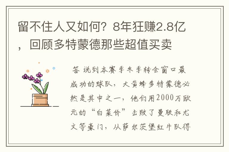 留不住人又如何？8年狂赚2.8亿，回顾多特蒙德那些超值买卖