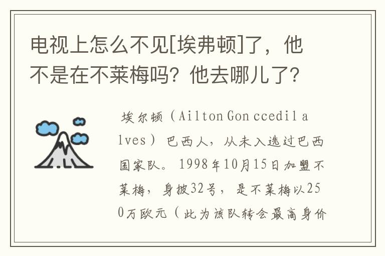 电视上怎么不见[埃弗顿]了，他不是在不莱梅吗？他去哪儿了？