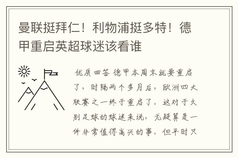 曼联挺拜仁！利物浦挺多特！德甲重启英超球迷该看谁